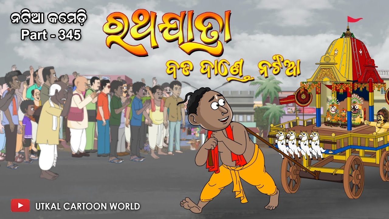 Natia Comedy Part 345 || Rathajatra - Bada dande Natia