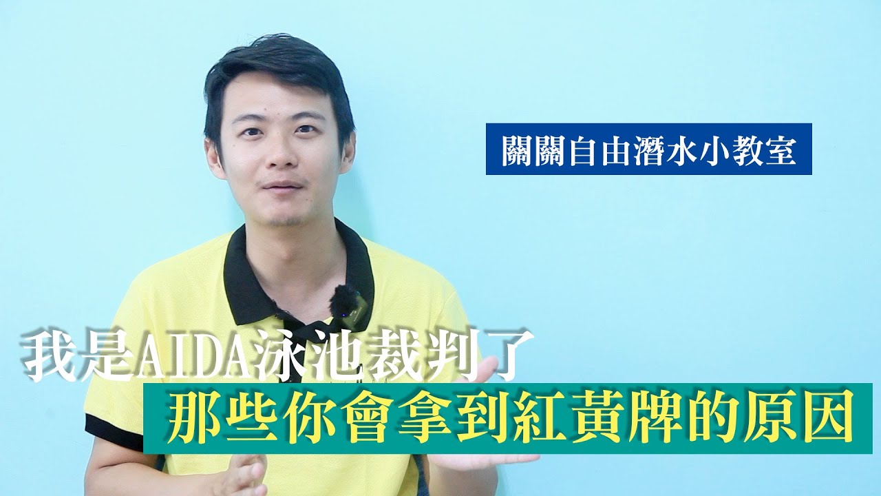 我是AIDA裁判了，那些泳池比賽你會拿到紅黃牌的原因
