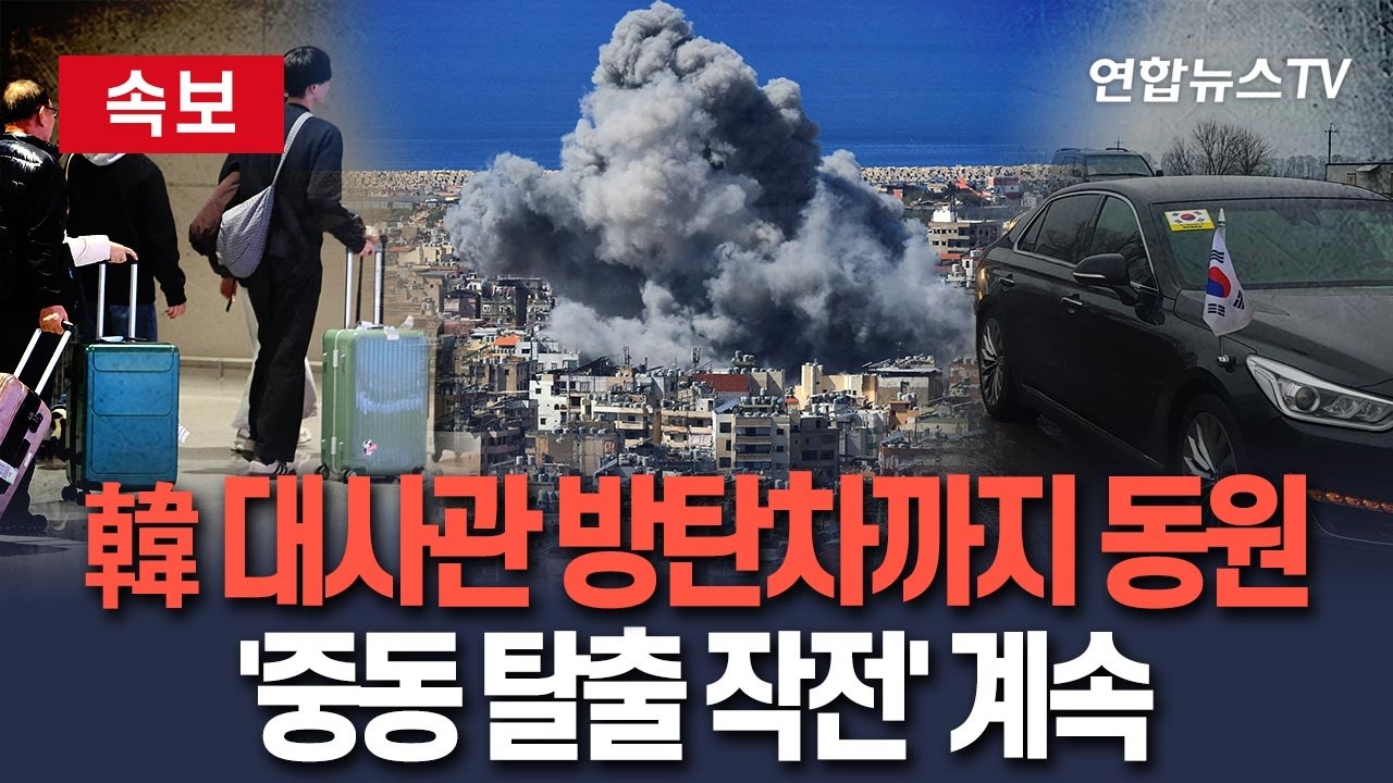 [🔴속보] 대사관 방탄차까지 동원…전원 귀국 때까지 우리 국민 '중동 탈출 작전' / 연합뉴스TV(YonhapnewsTV)