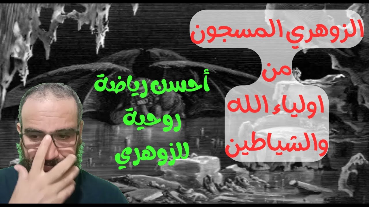 الزوهري المسجون من اولياء الله والشياطين/أحسن رياضة روحية للزوهري#الزوهري