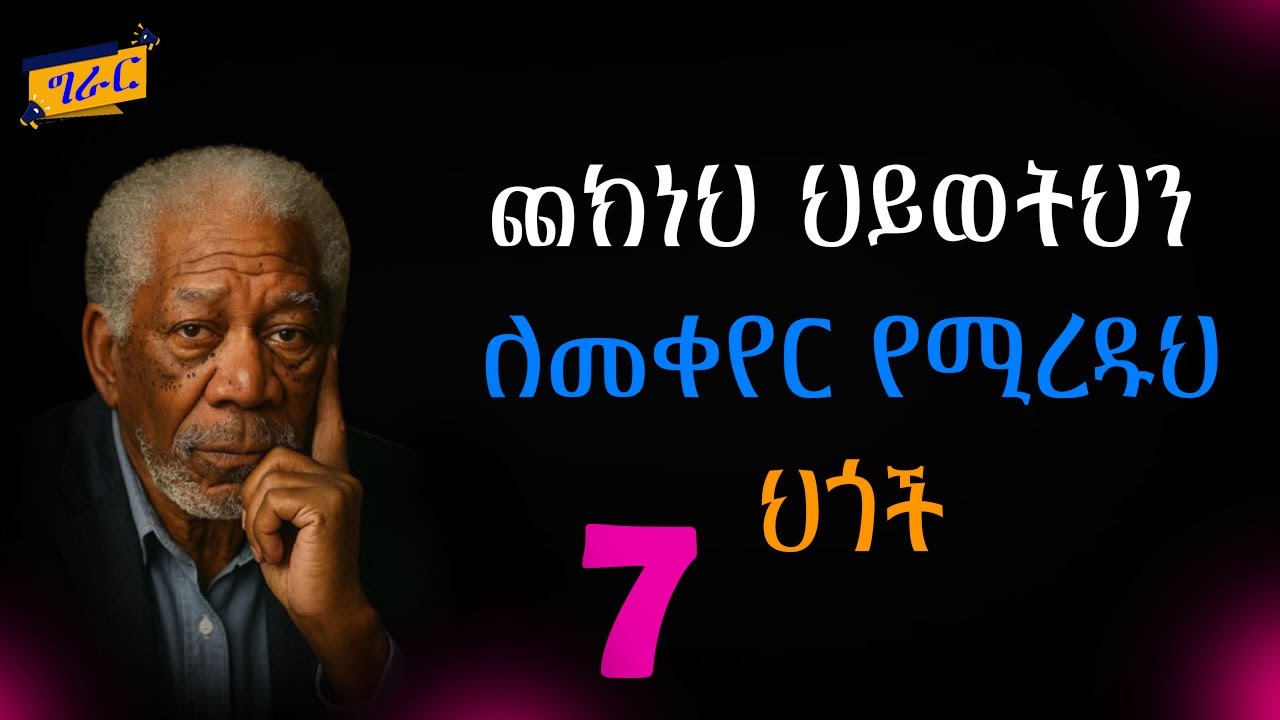 ለመለወጥ የሚረዷችሁ 7 ወሳኝ ህጎች ... ENERGETIC MEDIA | Shanta | Semuni