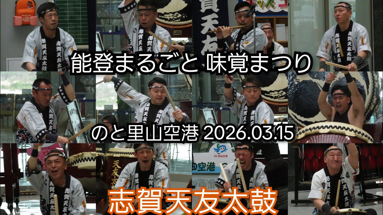 2026.03.15　志賀天友太鼓　能登まるごと　味覚まつり　のと里山空港