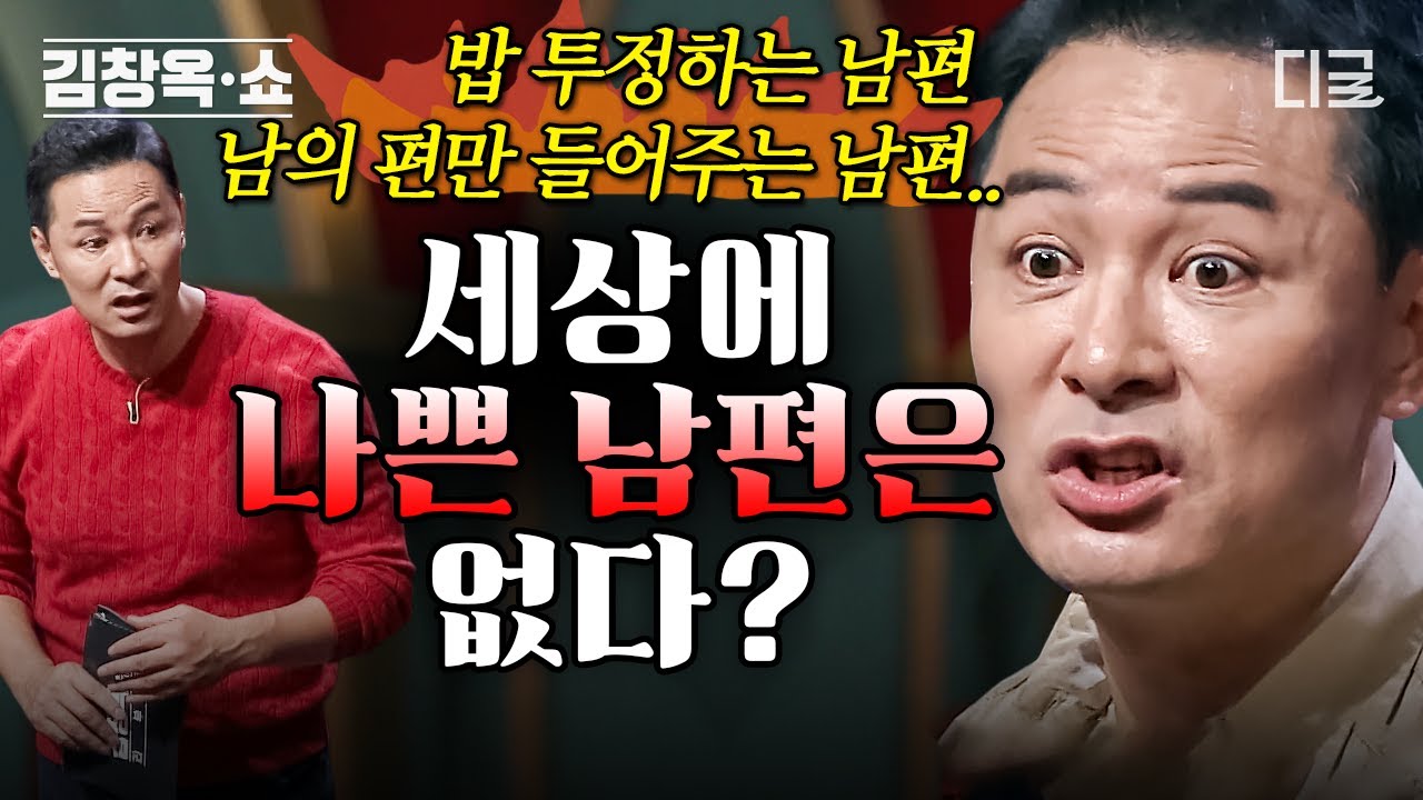 [#김창옥쇼2] (60분) 나쁜 남편들도 김창옥을 만나면 착한 남편으로😇 전국의 빌런 남편들 해결해 주는 김창옥 명강연!