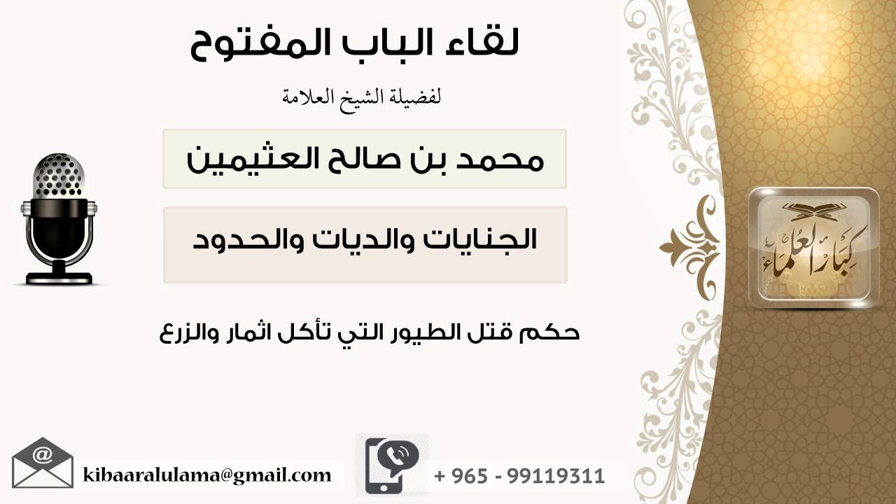لقاء[19 من 32] حكم قتل الطيور التي تأكل الثمار والزرع - الشيخ ابن عثيمين - مشروع كبار العلماء