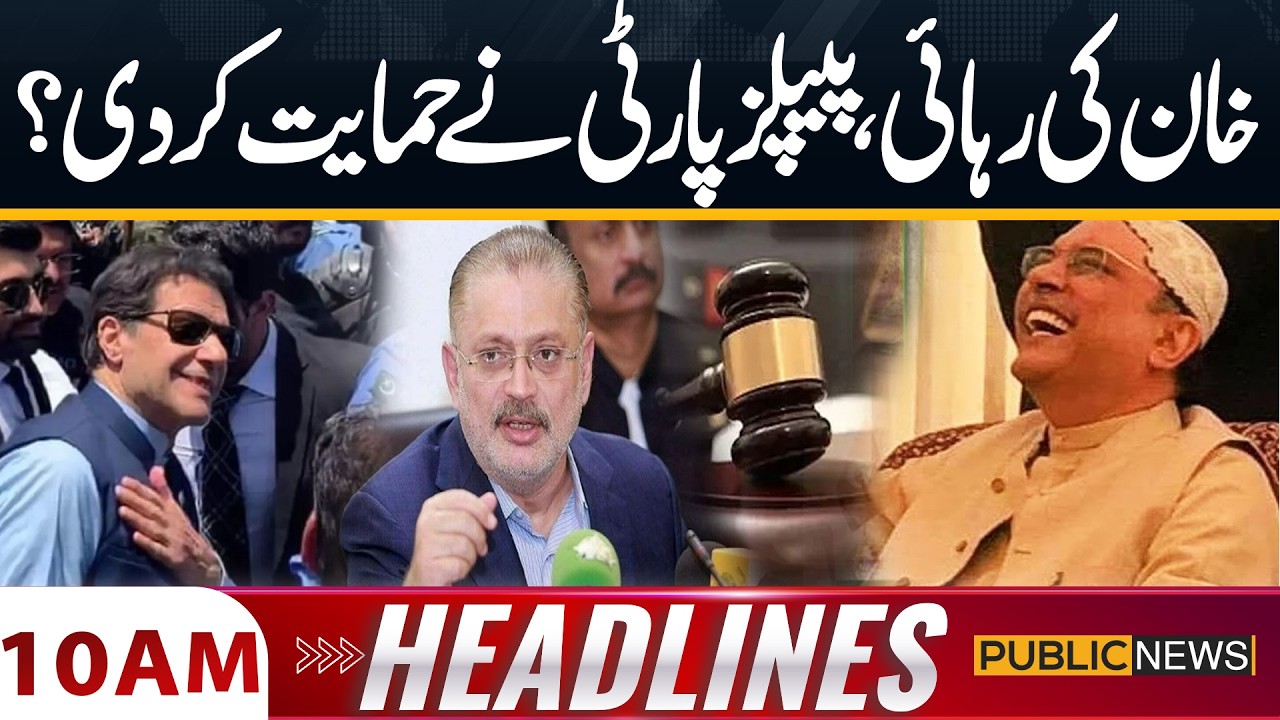 Great News For PTI | Imran Khan Release Confirm? | PPP In Action | 10Am Headlines | Public News