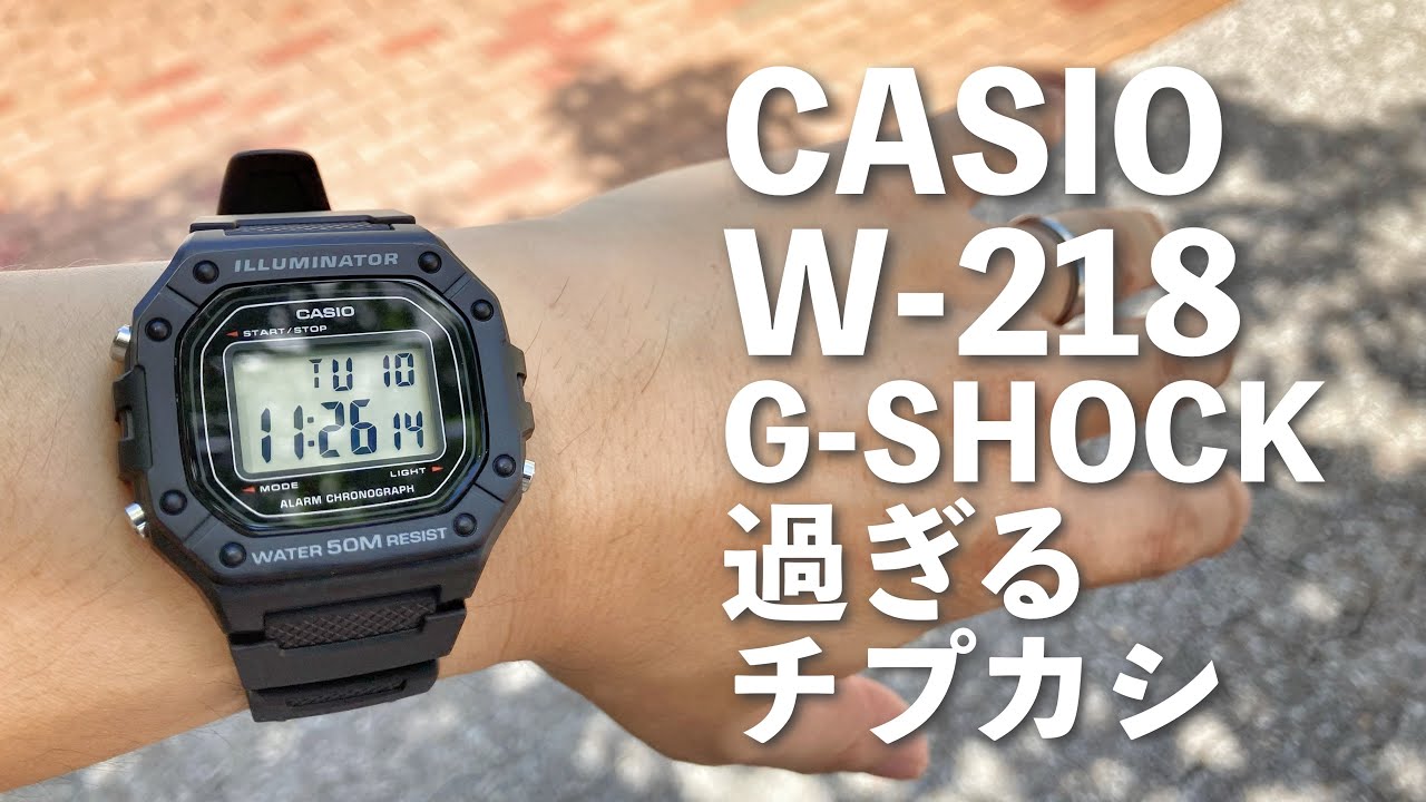 G-SHOCK過ぎるチープカシオCASIO W-218H！パチモンの入る隙間ナシ！カシオ鉄壁のラインナップ！間違い探しかよっ！