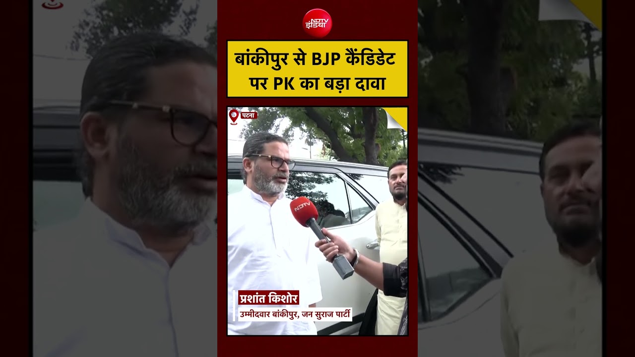Prashant Kishor | Bankipur Seat से BJP के नए कैंडिडेट पर PK का बड़ा दावा | Bihar | Patna | #shorts