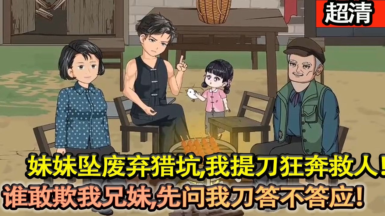 沙雕動畫【寒夜重生！妹妹墜廢棄獵坑，我提刀狂奔救人！一刀斬落噁狼，護她毫髮無傷！上輩子虧欠，今生百倍償還！帶家人頓頓吃肉，誰敢欺我兄妹，先問我刀答不答應！】#乖仔动画