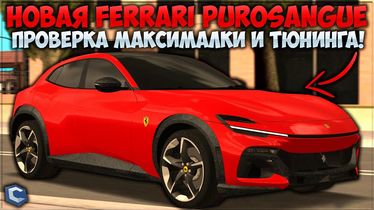 КУПИЛ НОВУЮ FERRARI PUROSANGUE ЗА 600,000$! ОБЗОР ТОПОВОГО SUV, МАКСИМАЛКА И ТЮНИНГ! — CCDPlanet