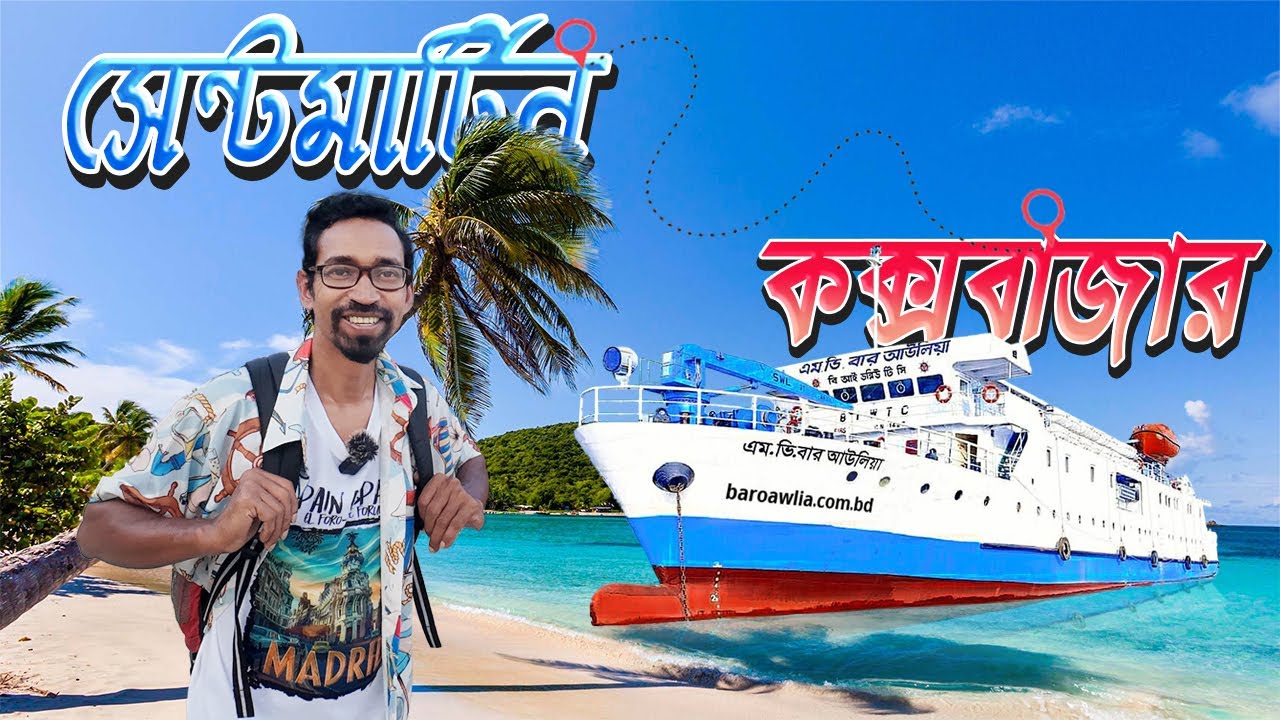 উত্তাল সাগরে সেন্টমার্টিন থেকে কক্সবাজার যাওয়ার রোমাঞ্চকর অভিজ্ঞতা! | Saint Martin Tour 2026