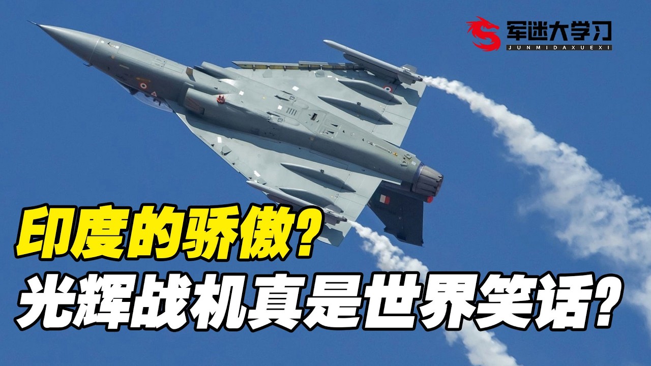印度的骄傲，光辉战机研发为什么会成为世界笑话？