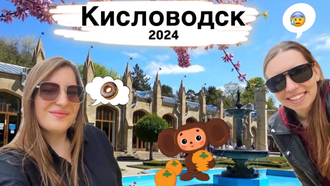 Кисловодск Как принять нарзанную ванну? 2024 часть 1