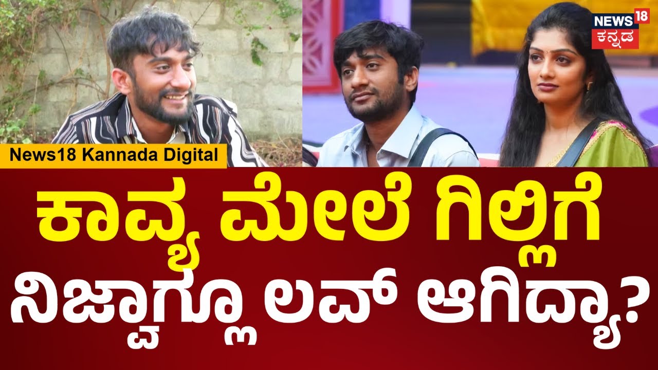 Bigg Boss Kannada Winner Gilli Interview | ಕಾವ್ಯ ಮೇಲೆ ಗಿಲ್ಲಿಗೆ ಲವ್ ಇದ್ಯಾ? ಹೇಳಿದ್ದೇನು? | N18V