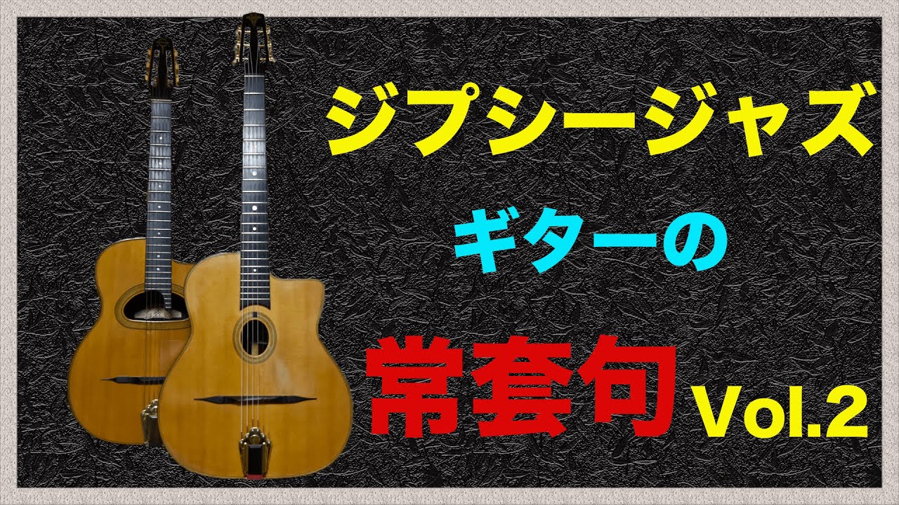 ジプシージャズギターの常套句２【アドリブ研究】