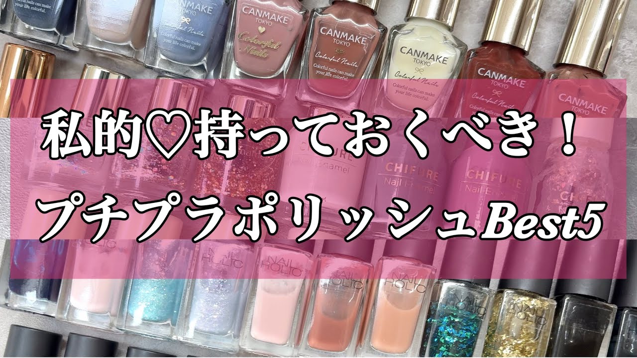 Sachiおすすめ❤️持っておくべき万能色ベスト5💅全部プチプラ✨