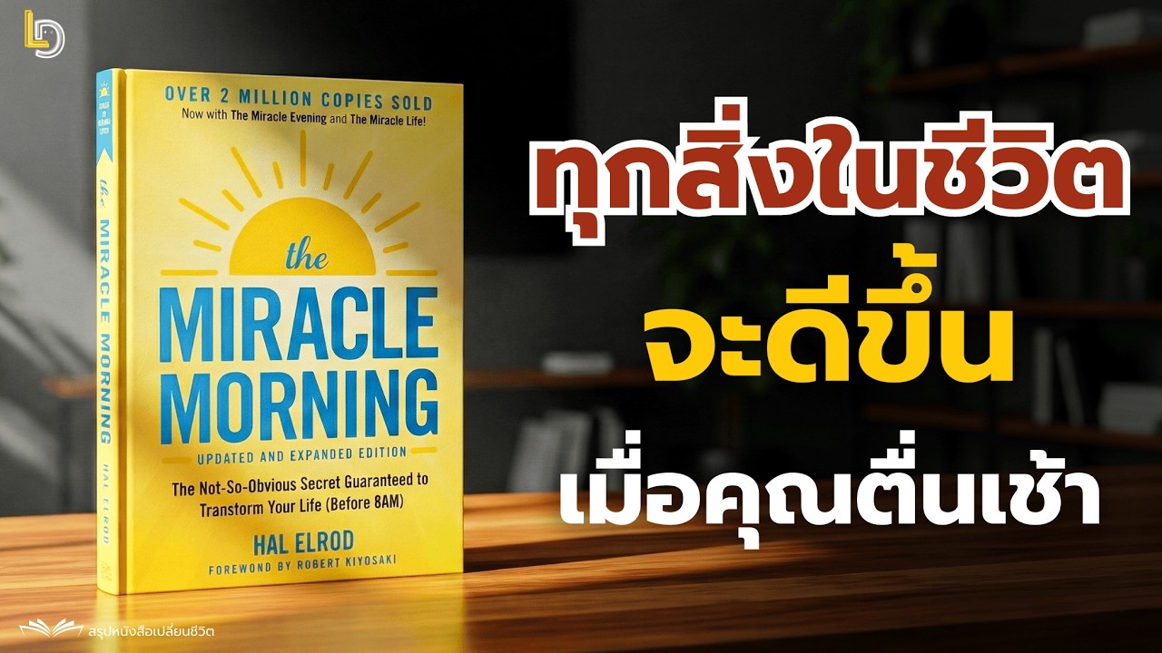 สรุปหนังสือ The Miracle Morning - เคล็ดลับเปลี่ยนชีวิตพังให้ปังก่อน 8 โมง