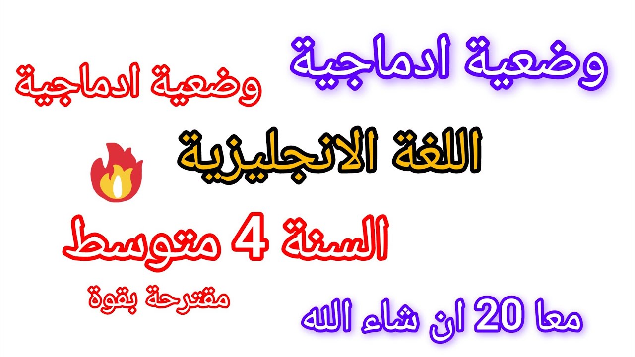 فرض الفصل الثاني في مادة اللغة الانجليزية للسنة الرابعة متوسط مقترح بقوة 2026#فروض 