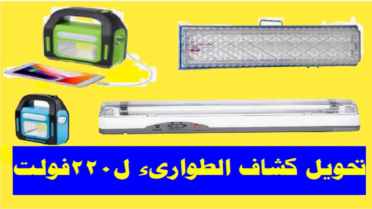 تحويل كشاف الطوارىء 220 فولت   Converting emergency lights 220 volts