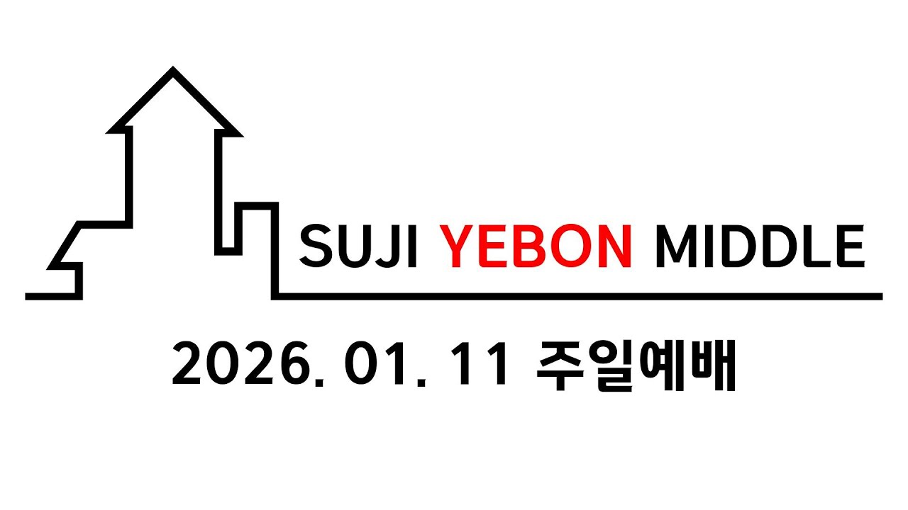 수지예본교회 중등부 260111 주일예배 설교