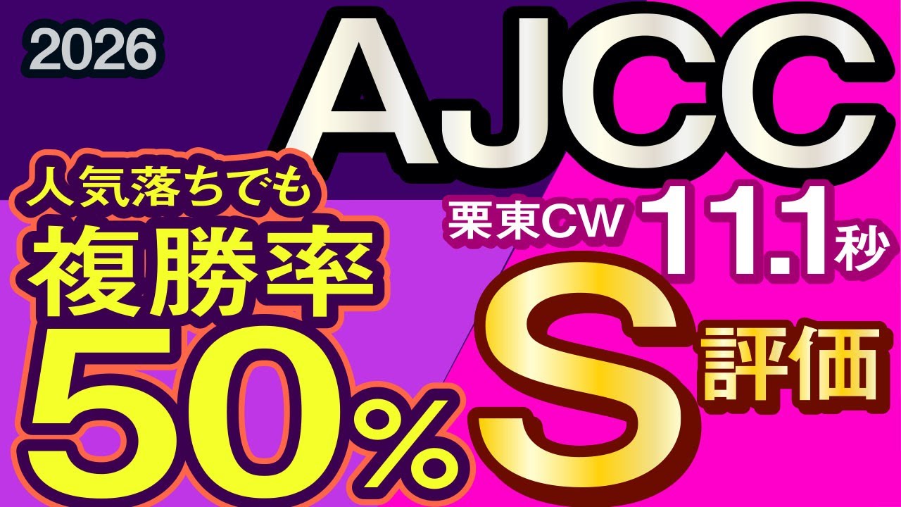 【AJCC2026予想・有力馬解説・外厩】人気落ちでも複勝率50％栗東CW11.1秒S評価！ショウヘイ、ジョバンニ、ディマイザキッド、ドゥラドーレス、ノースブリッジ、マテンロウレオなど参戦。