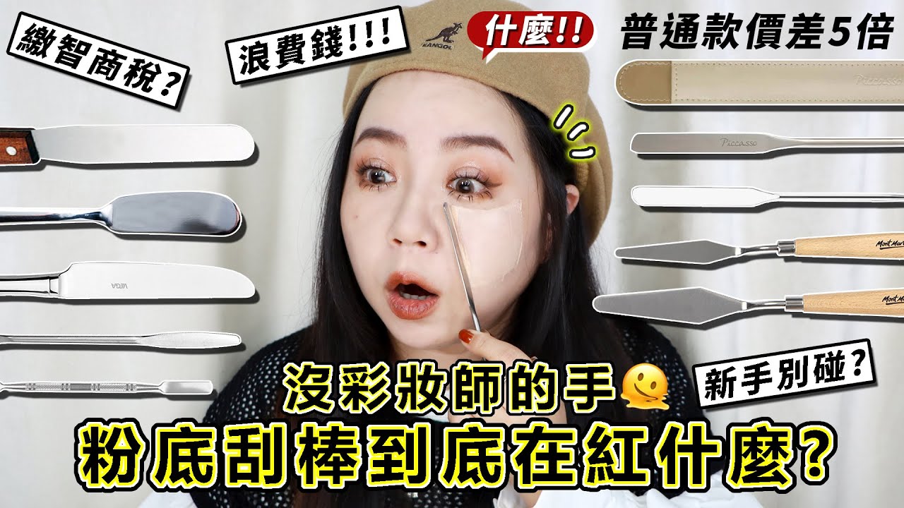 韓國彩妝師聯名粉底刮棒!繳智商稅?浪費錢?只有彩妝師才能用?Piccasso粉底刮棒|正確錯誤使用方式!平價替代品一次告訴你| 粗聲雙胞 SA & SAM