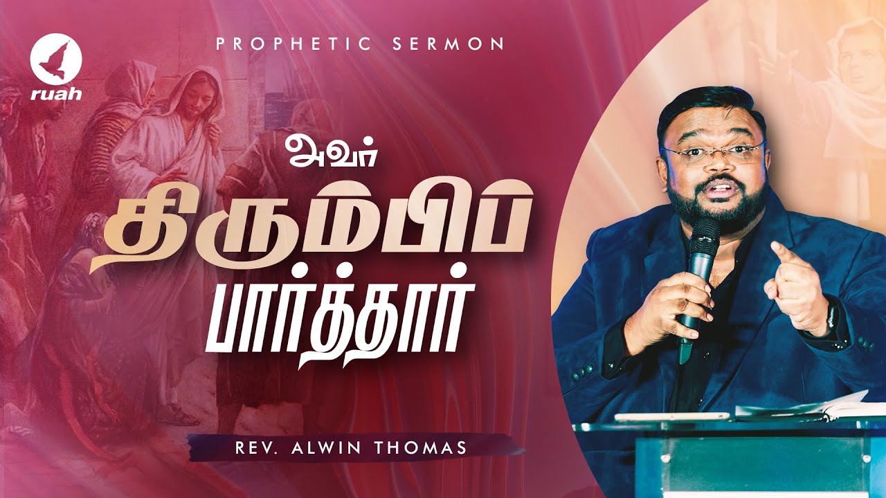 அவர் திரும்பி பார்த்தார்..! | Prophetic Sermon by Rev. Alwin Thomas | 