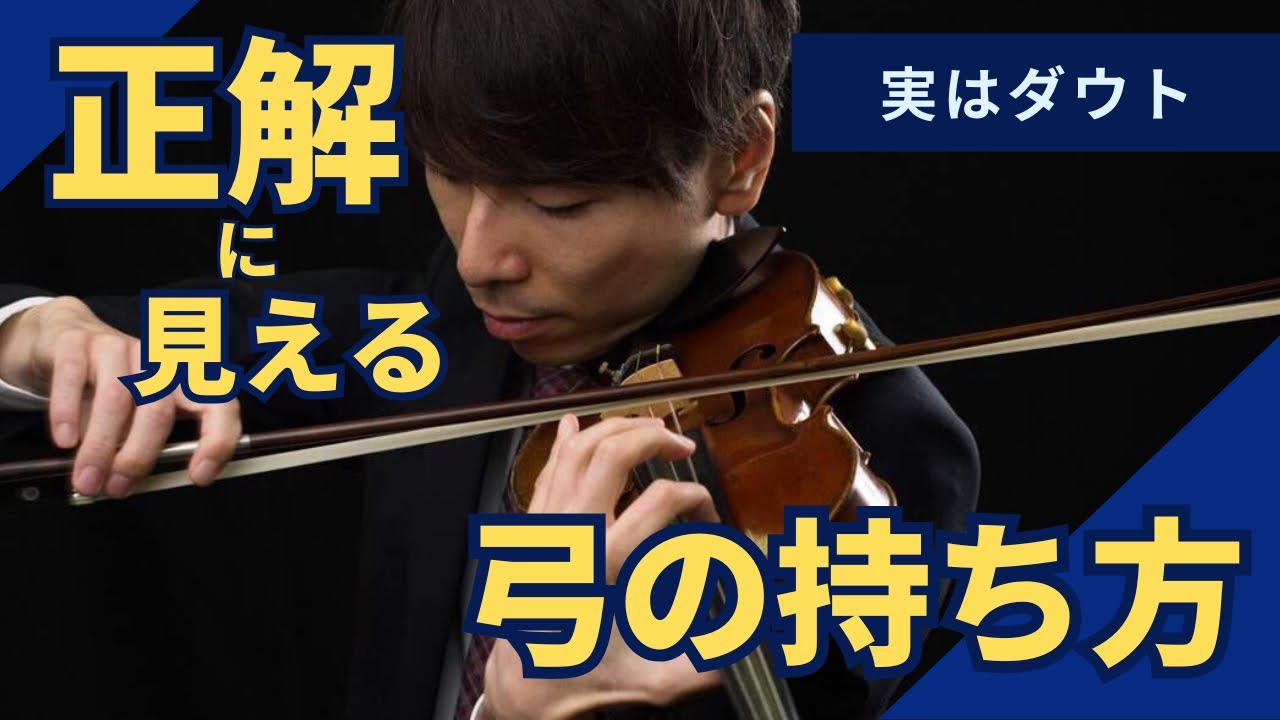 実はダウト！！正解に見える弓の持ち方