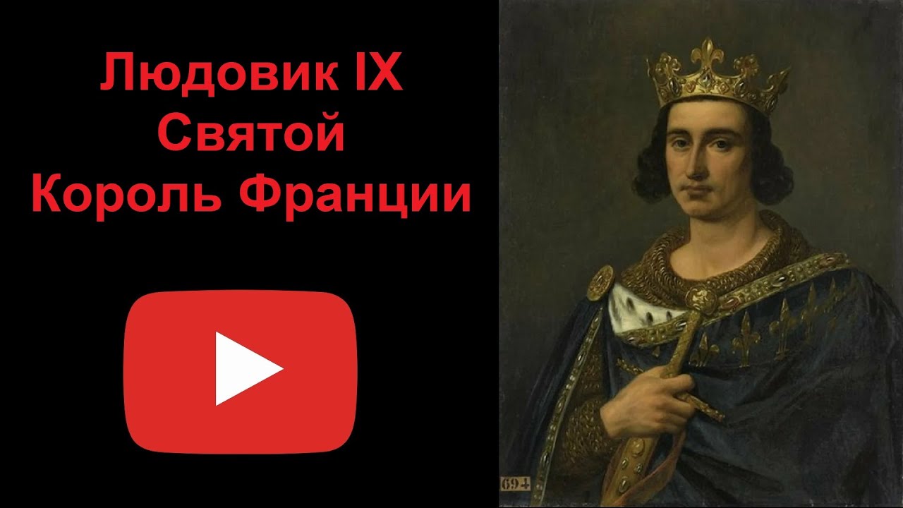 Людовик IX Святой - Король Франции (рассказывает Наталия Басовская)