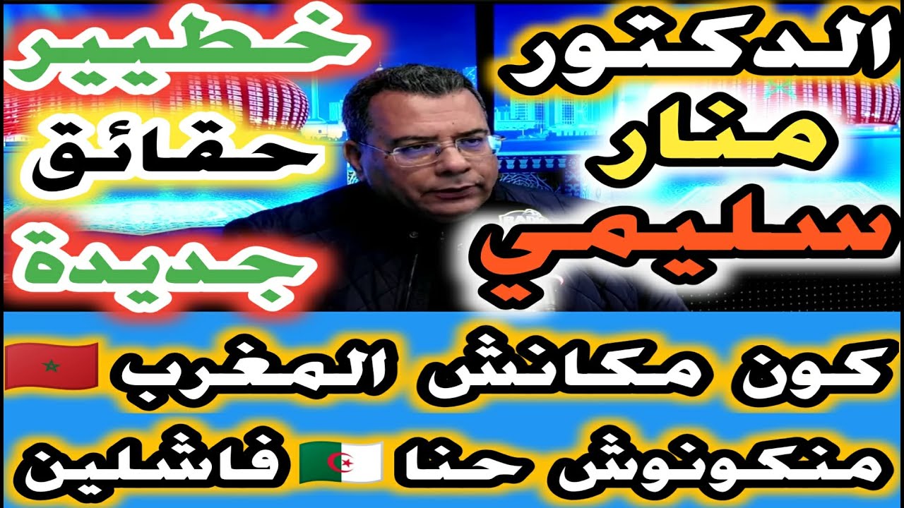 الدكتور منار سليمي خطيير حقائق جديدة عن ماوقع في نهائي الكان كون مكانش المغرب ناجح منكونوش  فاشلين