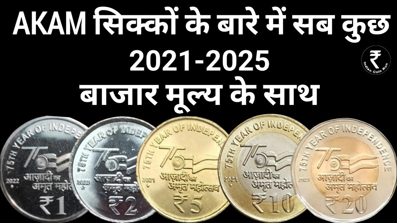 AKAM Coin Value | AKAM Coins 2021 |AKAM Coins | Azadi Coin | Azadi Ka Amrit Mahotsav Coin| New Coins