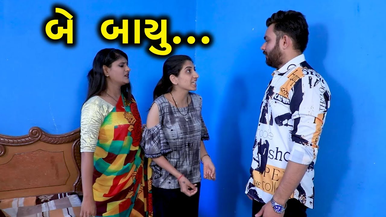 બે બાયુ | Be Bayu | Full Movie | ગુજરાતી નાટક | Full Movie | Gujarati Short Film