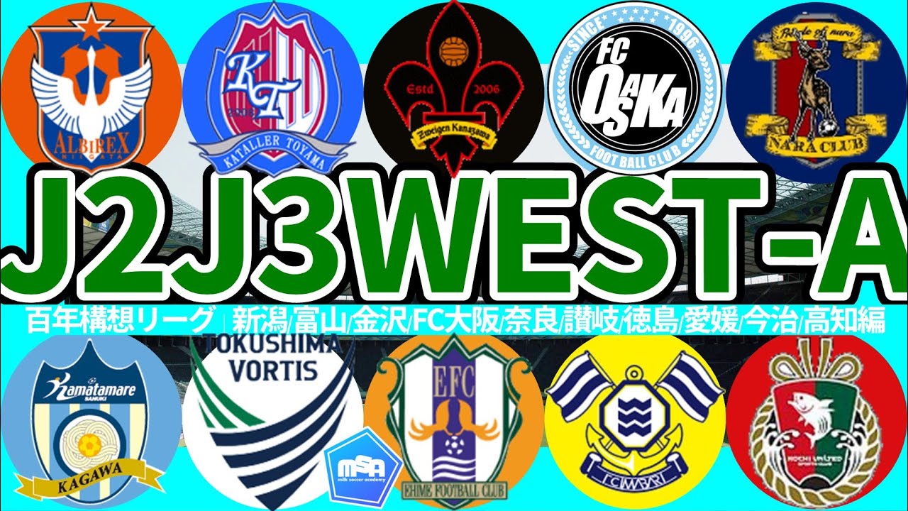 【百年構想リーグ戦力確認│J2J3WEST-A編※01/15収録】戦力充実の新潟/富山/FC大阪/愛媛vs追加補強ありそうな徳島/今治vs既存戦力積み上げ金沢/讃岐vs大変化発生の奈良&高知