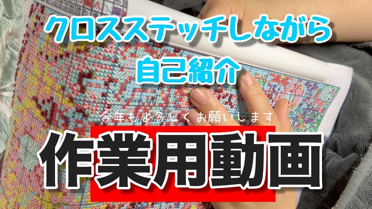 【聞き流し動画】【作業のお供にどうぞ】クロスステッチを黙々とする｜顔出しあるよ｜自己紹介｜仕事歴｜クレーマーへの対処｜小屋のルーツ｜使っているお茶碗｜あらかん乙女事務局｜今年もよろしくお願いします