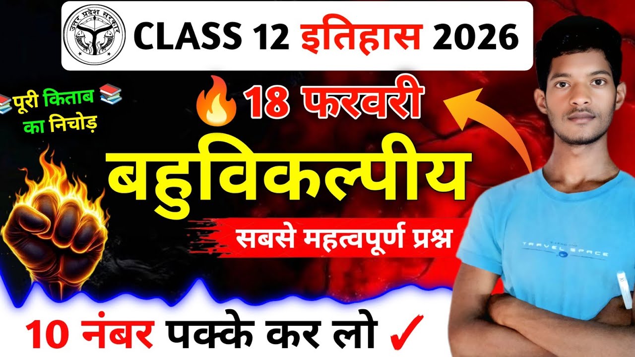 कक्षा 12 इतिहास महत्वपूर्ण बहुविकल्पीय प्रश्न 2026 || History Class 12 Most Important Objective 2026