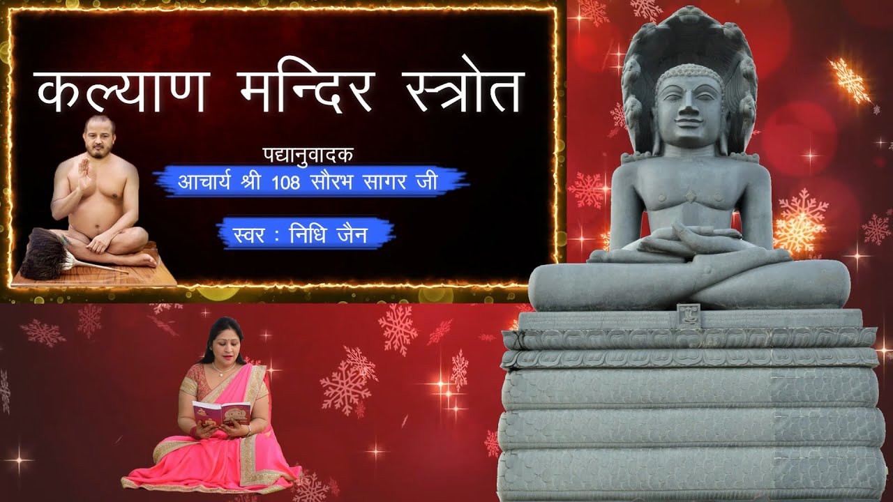 Kalyan Mandir Stotra Full | कल्याण मंदिर स्तोत्र | Bhagawan Parshvanath | Hindi Lyrical | Nidhi Jain