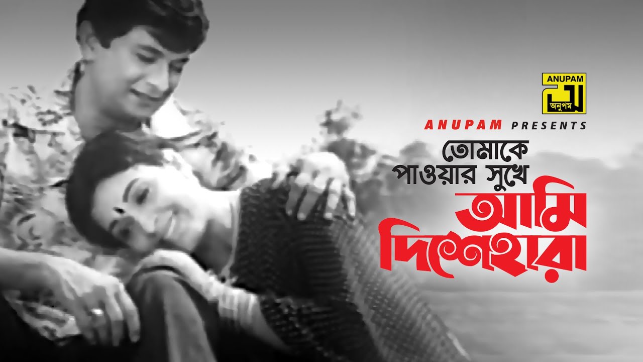 Tomake Pawar Sukhe | তোমাকে পাওয়ার সুখে | Shabana & Razzak | Runa Laila | Kabin | Anupam