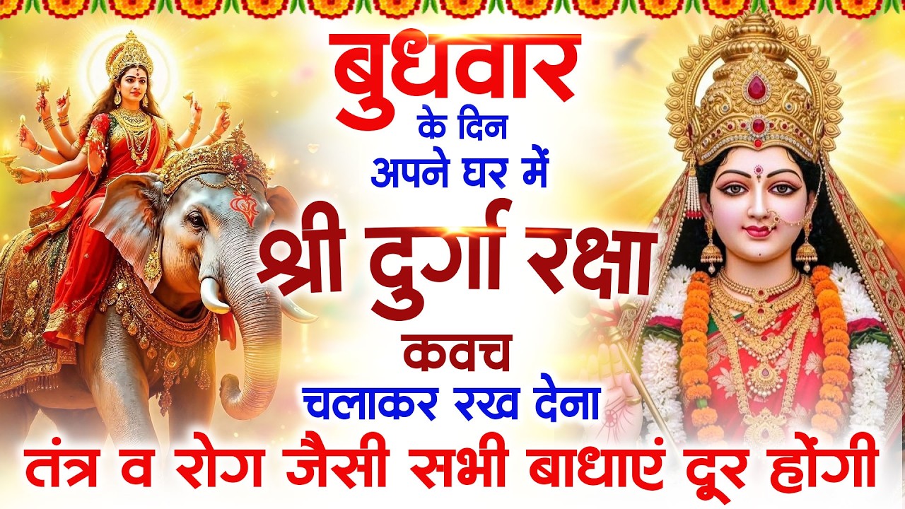 बुधवार के दिन श्री दुर्गा रक्षा कवच सुनने से आपके तंत्र व रोग जैसी सभी बाधाए दूर रहती है
