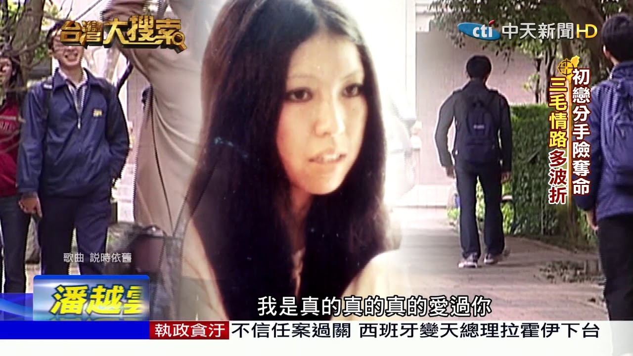 2018.06.02  台灣大搜索／點滴鉤絲襪纏頸詭異奪命 無遺書！三毛死因留謎團