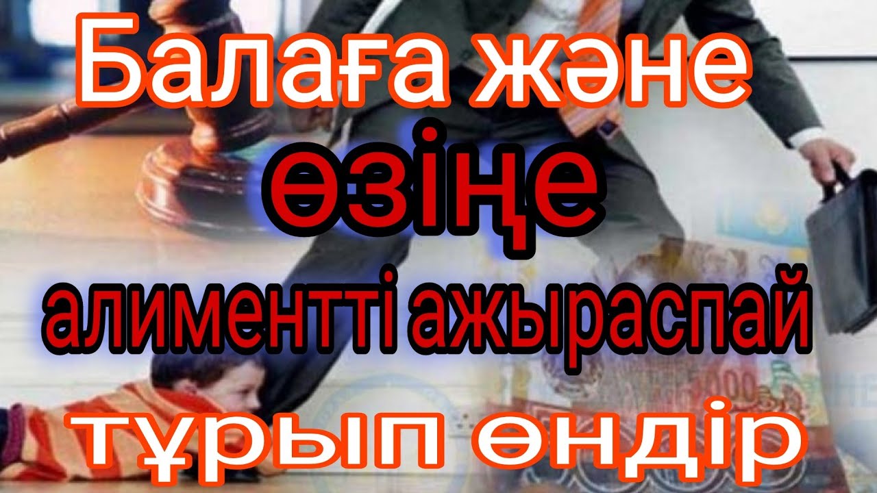 Балаға және өзіңе алиментті ажыраспай тұрып өндіруге болады.