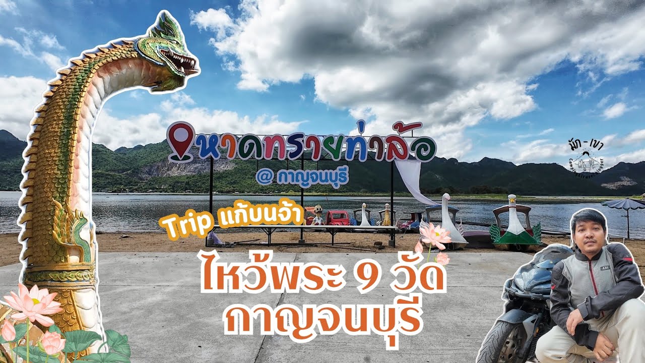 Road Trip ไหว้พระ 9 วัด-จบทริป #กาญจนบุรี 
