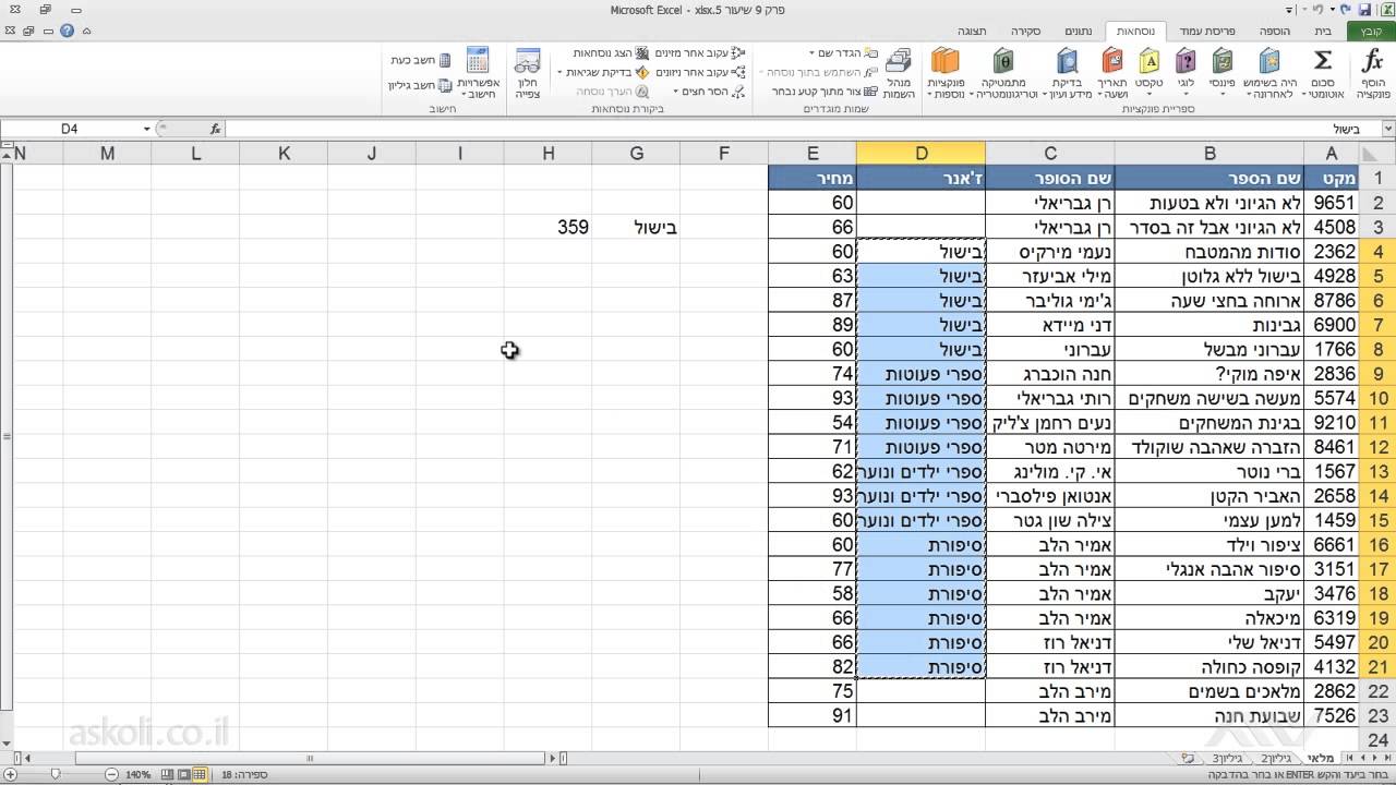 אקסל - EXCEL | 29 - פונקצית SUMIF שימוש מתקדם