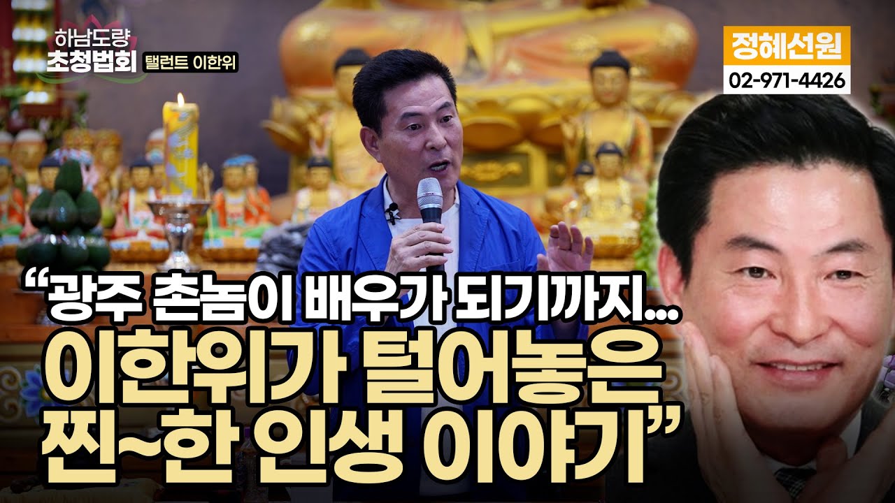 &ldquo;광주의 소년이 대한민국 배우가 되기까지 &ndash; 이한위의 인생 강연&rdquo;