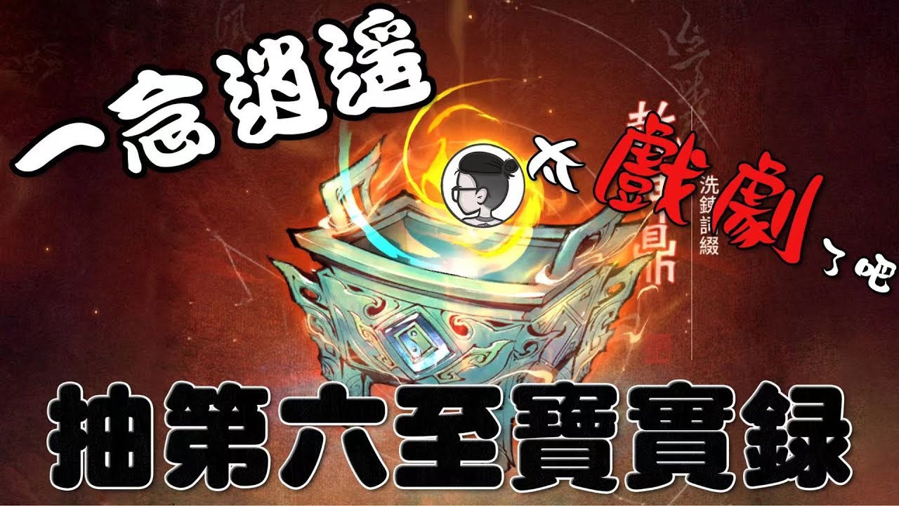 一念逍遙｜不是攻略｜抽第六至寶實錄｜玄學抽獎，乾坤鼎給我來！