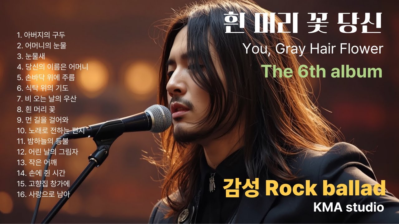 Korean rock ballad,6집[흰 머리 꽃 당신]#K-pop music #부모님께 전하는 헌정노래#밤에듣는노래#락발라드#감성락발라드#비오는날노래#음악추천#애달픈노래