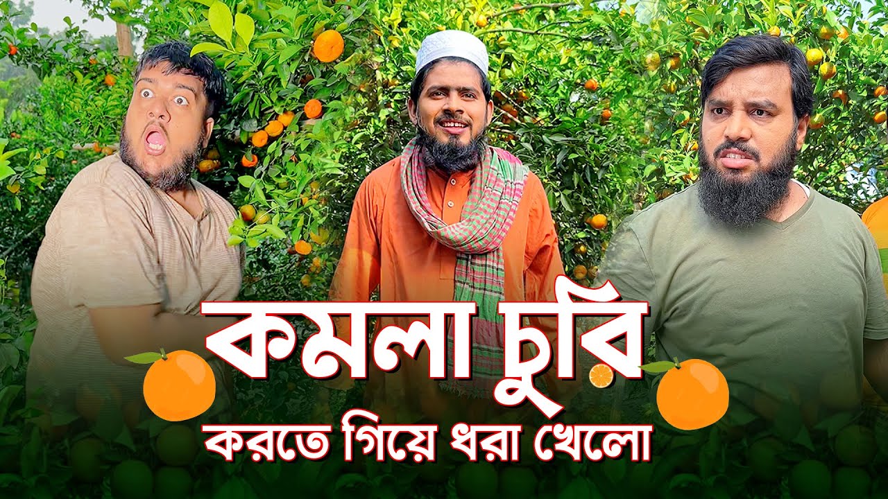কমলা চুরি করতে গিয়ে ধরা খেলো তারপর কি হলো দেখুন | Akib Islamic TV | Akib Ahmed @AkibCreativeMedia