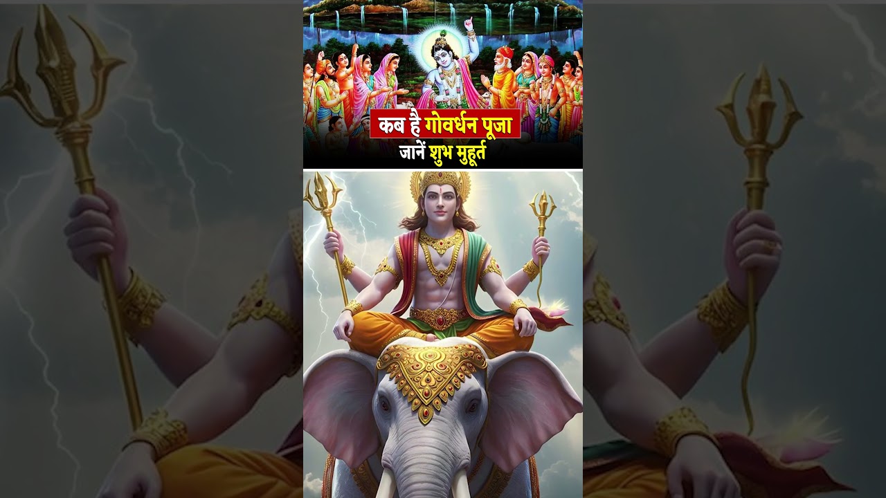 Govardhan Puja 2025 &ndash; Know the exact date, auspicious time and method | Shri Devkinandan Thakur Ji