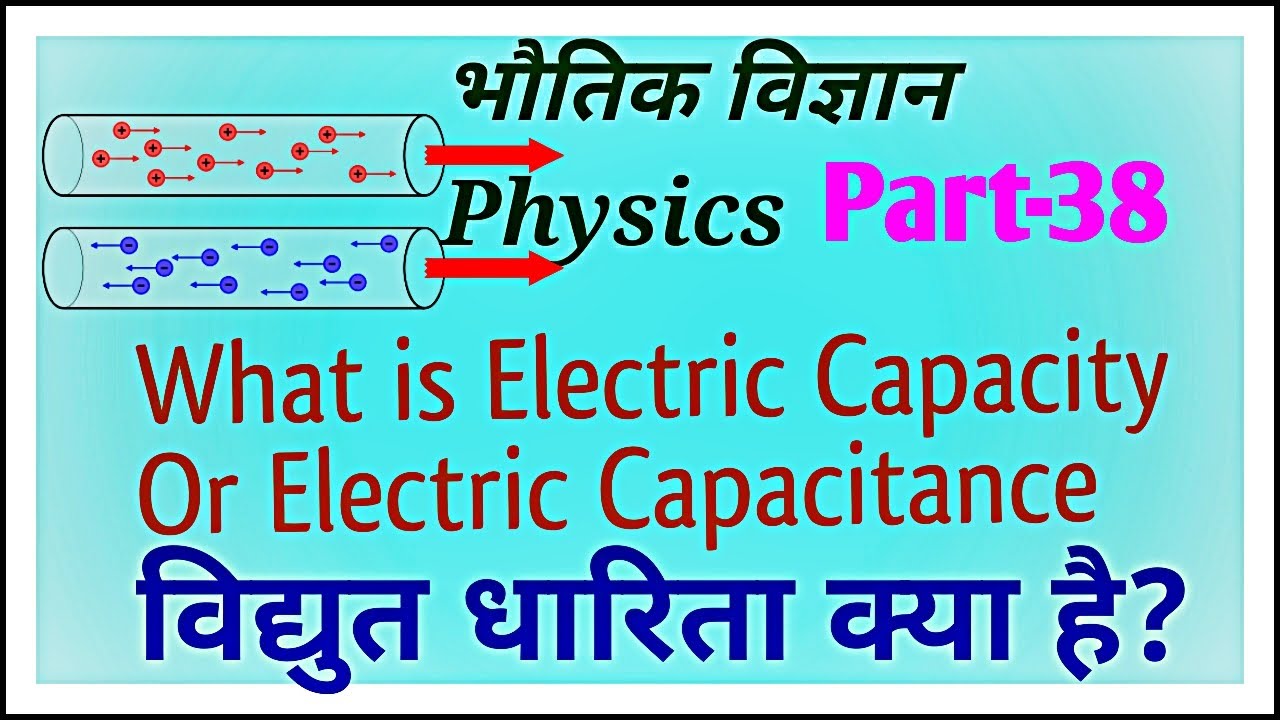 Electric Capacity Or Capacitance, विद्युत धारिता क्या है?