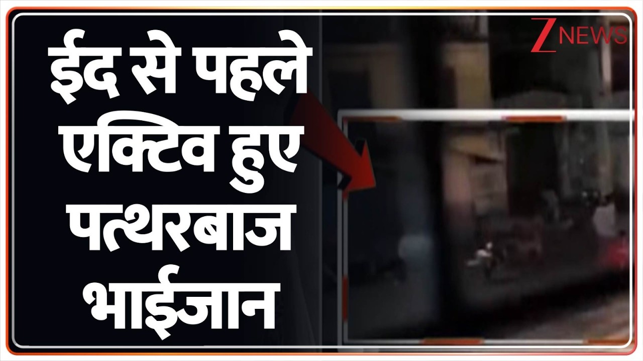 Rajniti : ईद से पहले एक्टिव हुए पत्थरबाज भाईजान I Eid I UP News I ZEE News