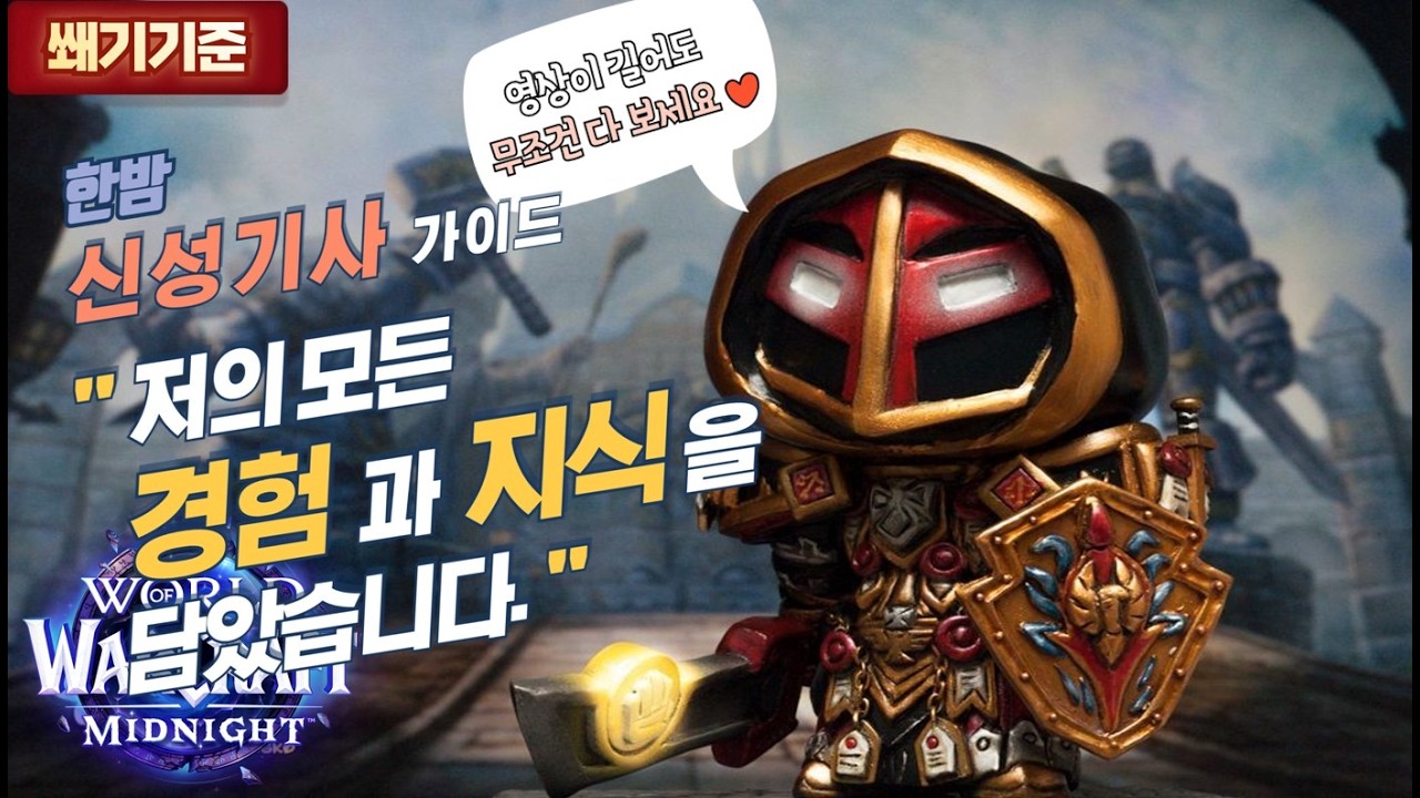 와우 한밤 신기 가이드(자면서 듣는 영상, 라이브 요약본, 신성기사 WoW 한밤 쐐기 월드오브워크래프트)