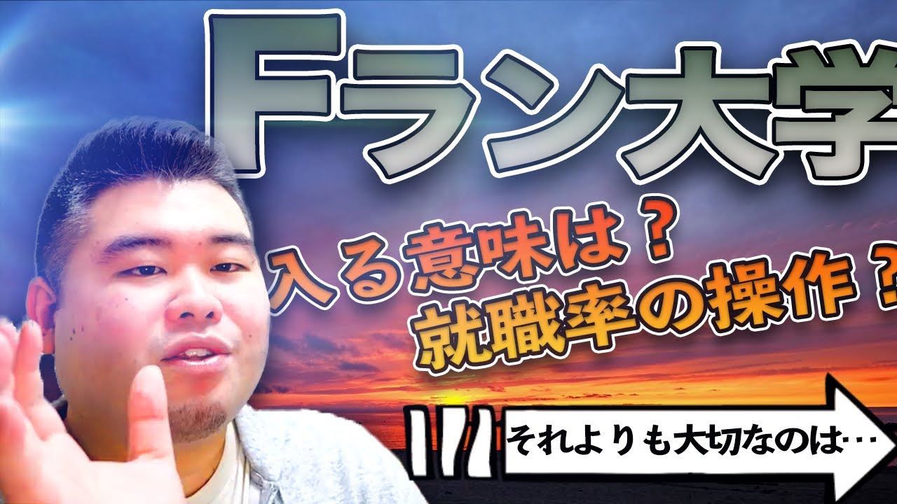 【人生を変える】Fラン大学に生半可な気持ちで入ってはいけない話